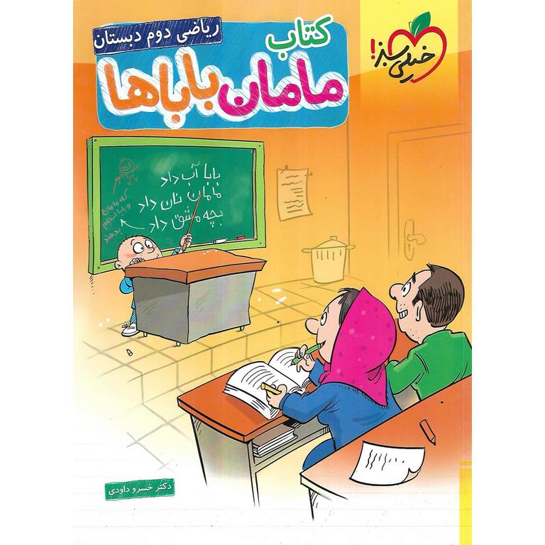 ریاضی دوم کتاب (مامان باباها) خیلی سبز