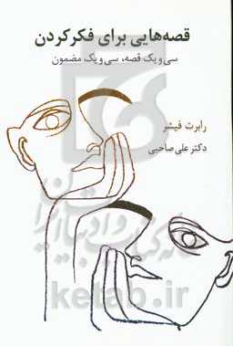 کتاب قصه هایی برای فکر کردن