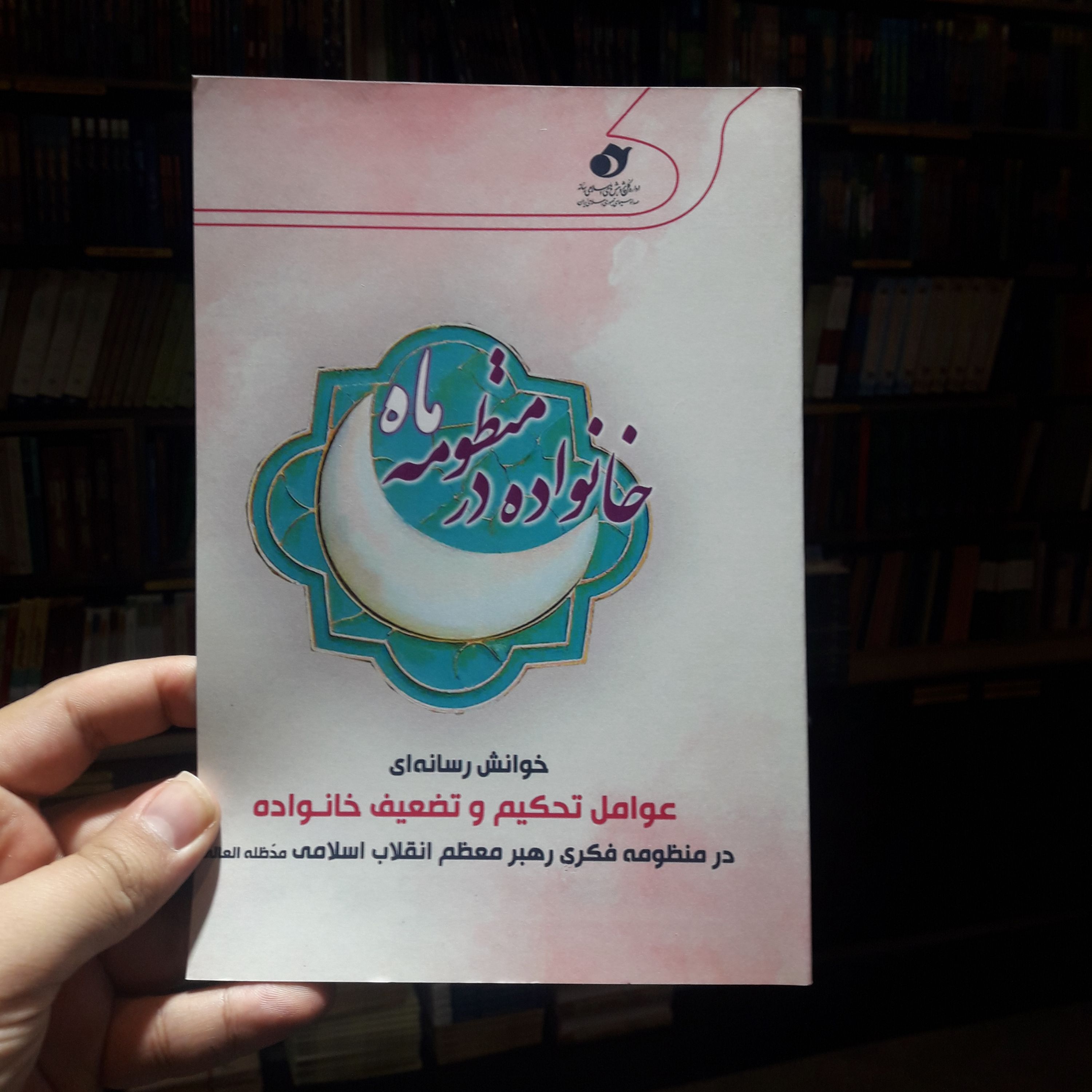 کتاب خانواده در منظومه ماه