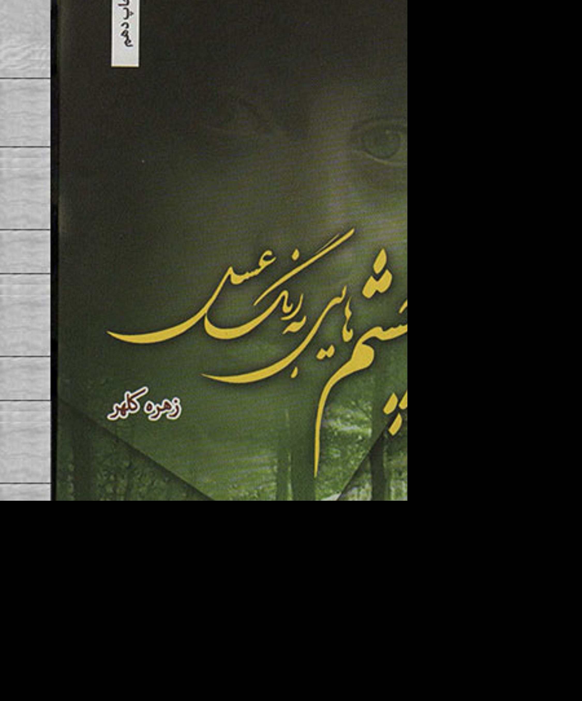 کتاب چشمهایی به رنگ عسل -رمان فارسی