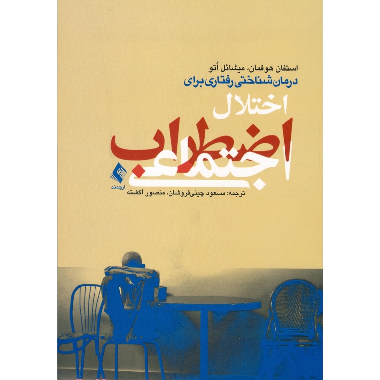 درمان شناختی رفتاری برای اختلال اضطراب اجتماعی