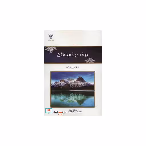 کتاب برف در تابستان اثر سایادو جتیکا