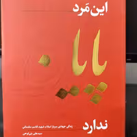 کتاب این مرد پایان ندارد - زندگی جهادی سرباز اسلام شهید قاسم سلیمانی