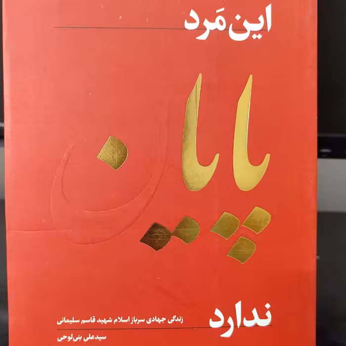 کتاب این مرد پایان ندارد - زندگی جهادی سرباز اسلام شهید قاسم سلیمانی
