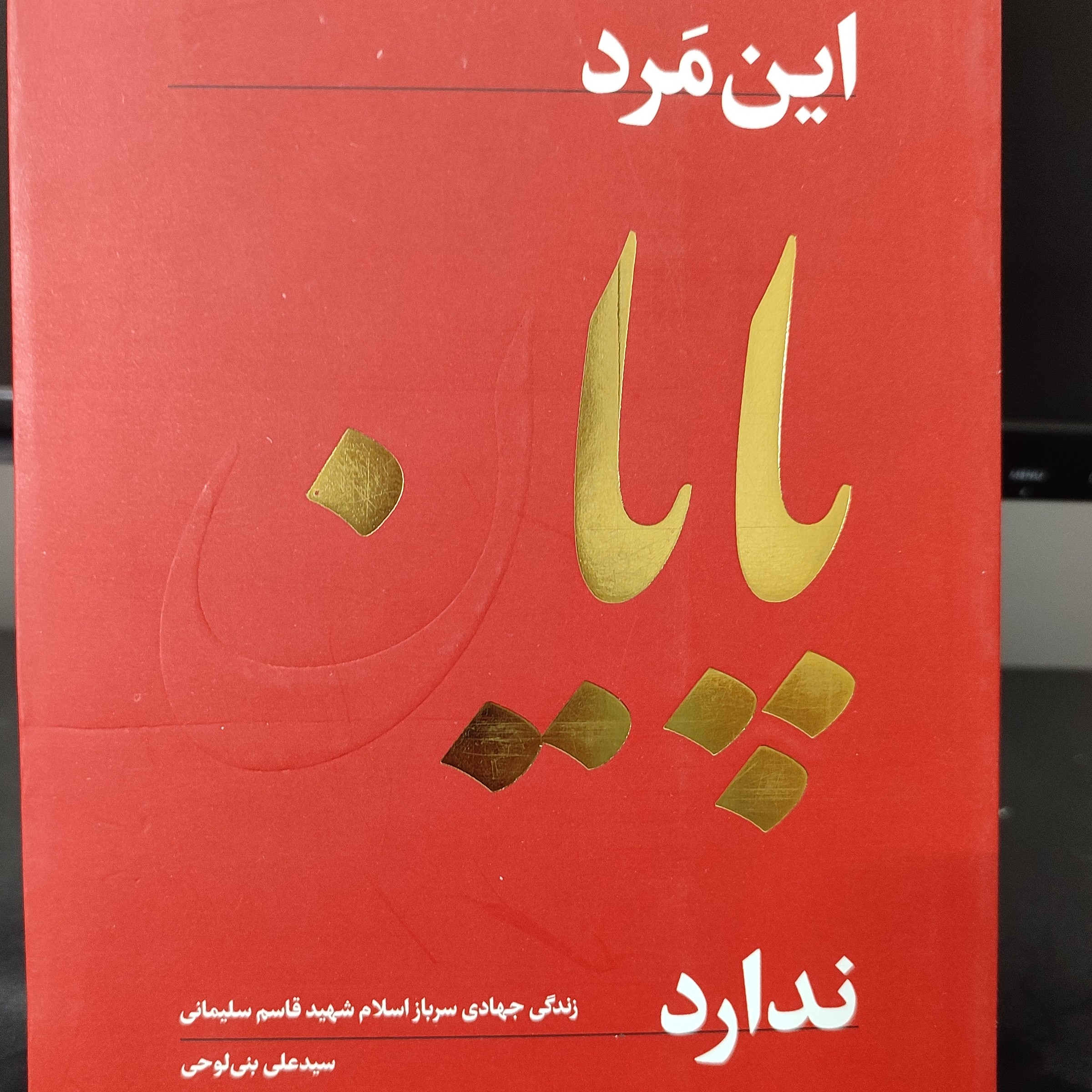 کتاب این مرد پایان ندارد - زندگی جهادی سرباز اسلام شهید قاسم سلیمانی