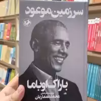 سرزمین موعود اثر باراک اوباما نشر امیر کبیرسرزمین موعود اثر باراک اوباما نشر امی