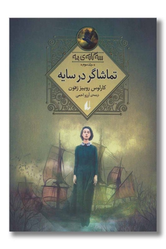 کتاب تماشاگر در سایه سه گانه مه 3