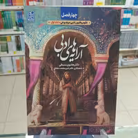 آرایه های ادبی دریافت چهارفصل هامون سبطی نشر دریافت