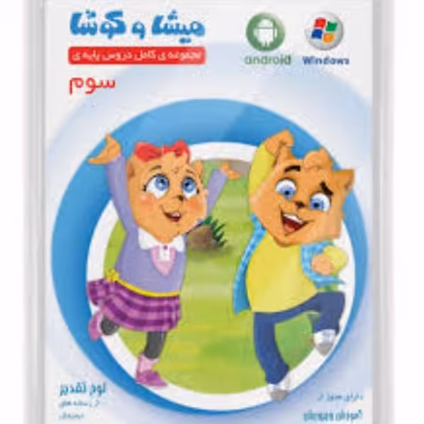 میشا و کوشا(آموزش کامل دروس )دیویدی آموزشی سوم