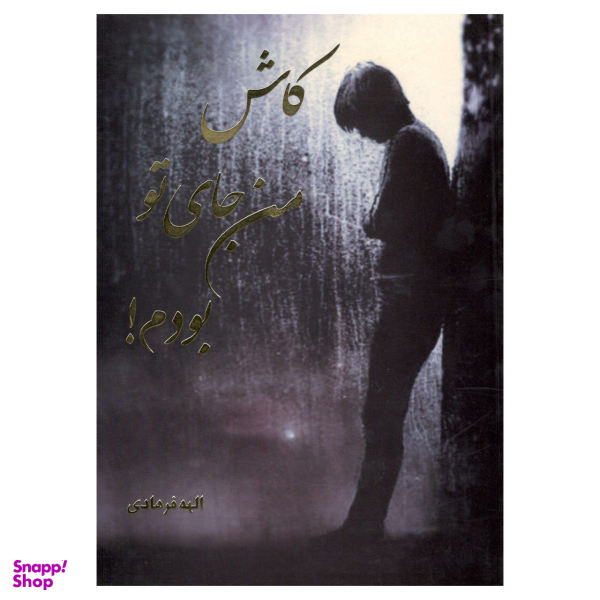 وقتی من جای تو بودم