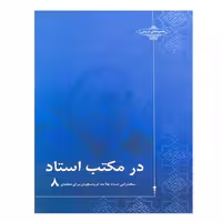 کتاب در مکتب استاد ج 8  مجموعه سخنرانی استاد حاج شیخ علی اصغر کرباسچیان (علامه)