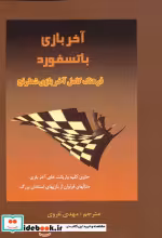 قیمت و خرید کتاب آخر بازی باتسفورد اثر جان اسپیلمان و دیگران | ایده بوک