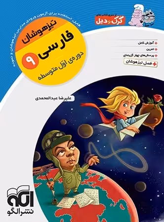 تیزهوشان فارسی نهم نشر الگو