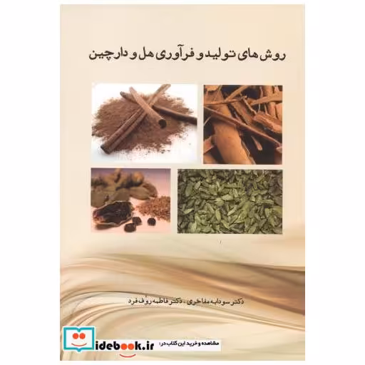 کتاب روش های تولید هل و دارچین اثر سودابه مفاخری