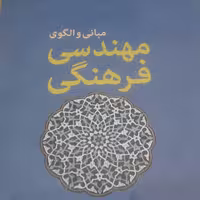 کتاب مبانی و الگوی مهندسی فرهنگی نشر تمدن نوین اسلامی