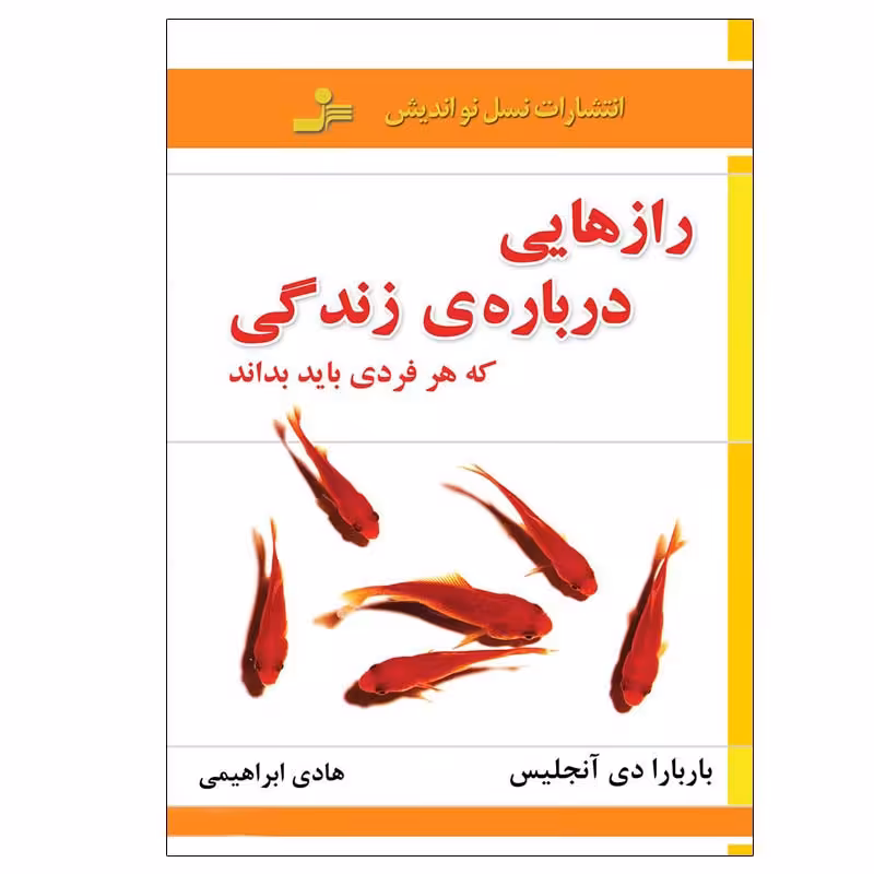 کتاب رازهایی درباره ی زندگی که هر فردی باید بداند اثر باربارا دی آنجلیس نشر نسل نواندیش