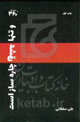 کتاب و تنها عشق چاره ساز است