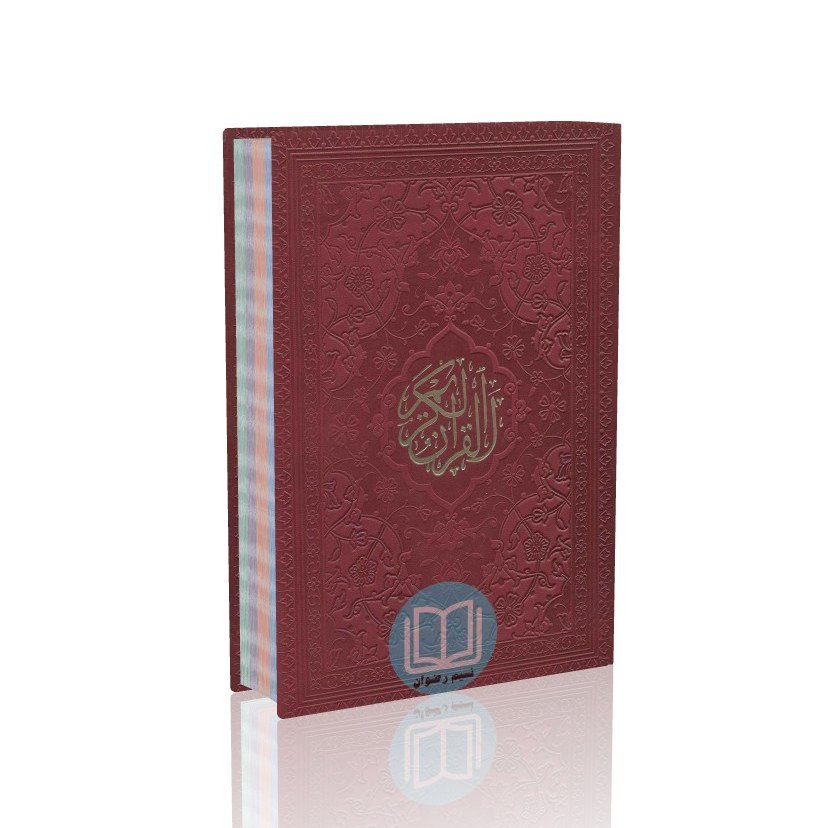 قرآن جیبی رنگی ترجمه استاد حسین انصاریان (زرشکی)