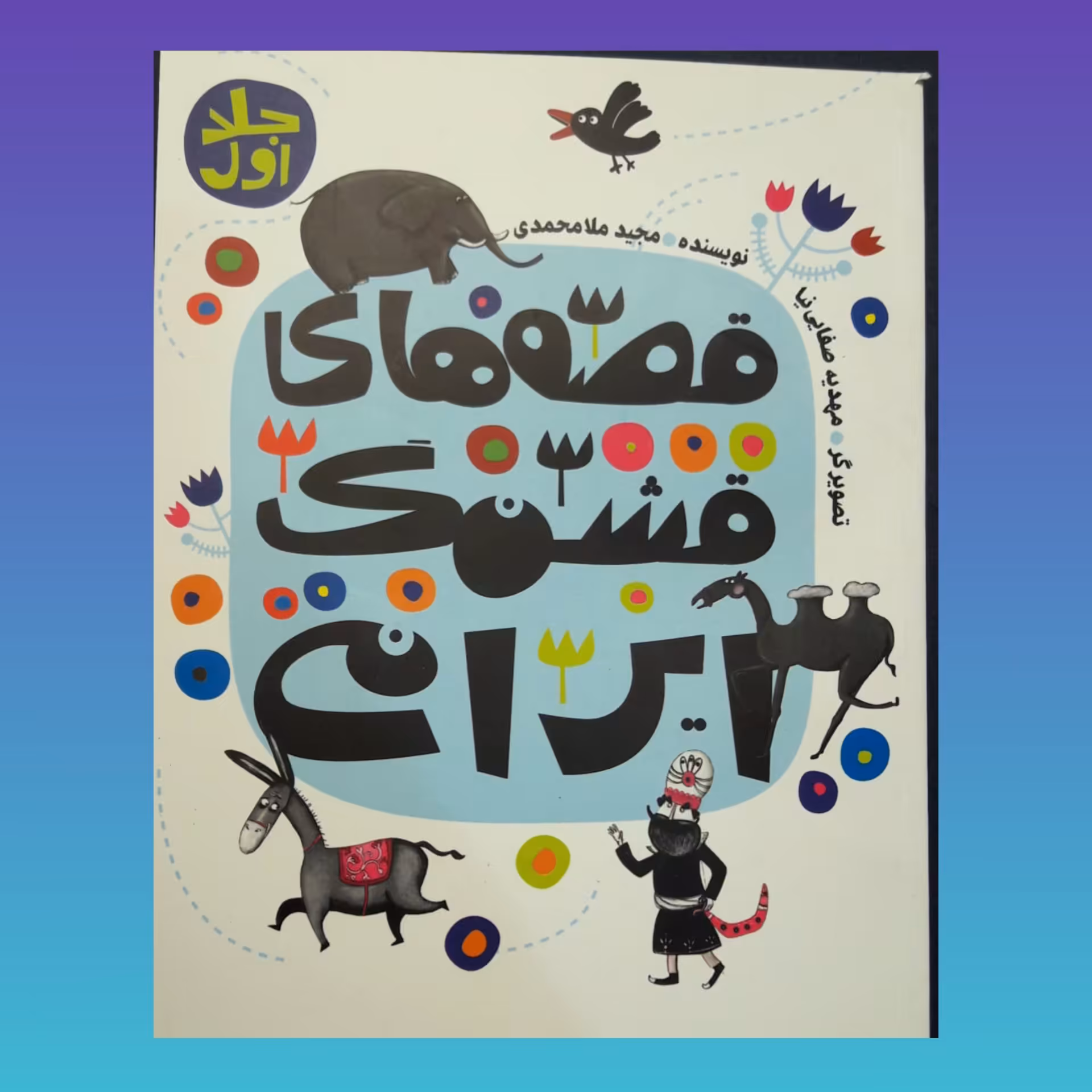 کتاب قصه های قشنگ ایرانی جلد اول ویژه نوجوانان