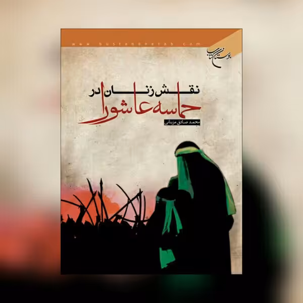 حسینیه کتابگاه کتاب نقش زنان در حماسه عاشورا نشر بوستان کتاب
