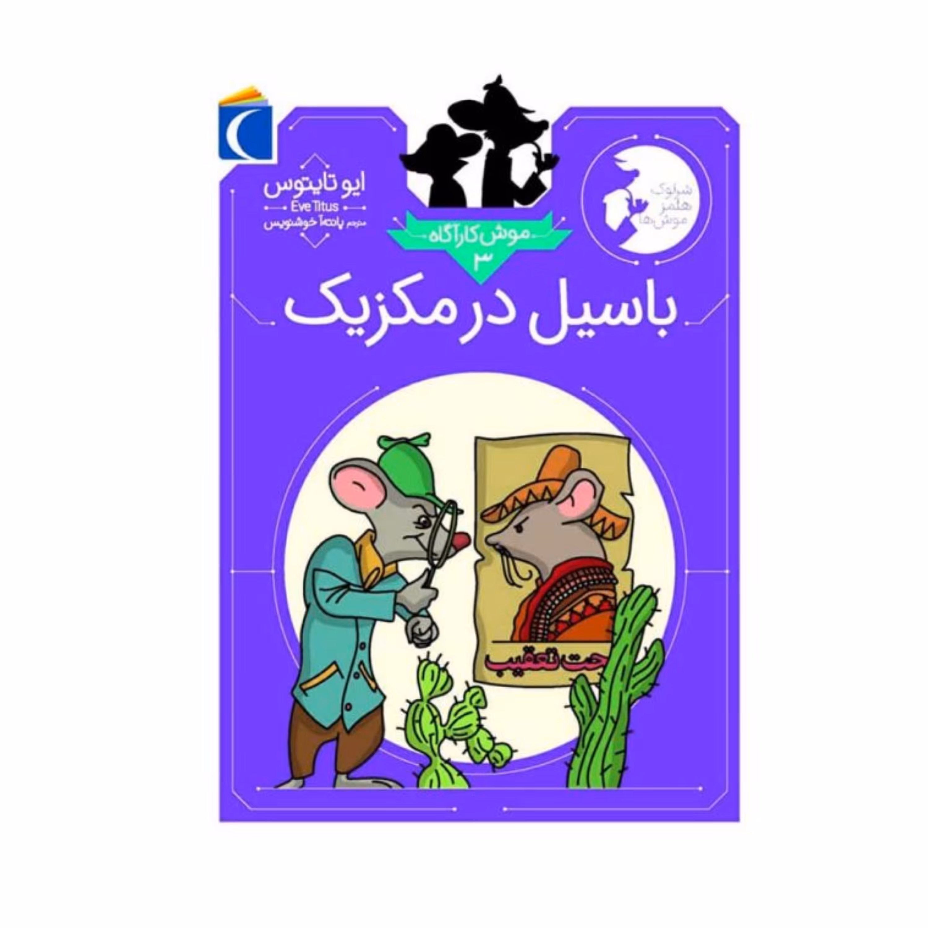 موش کارآگاه 3 - باسیل در مکزیک