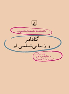دانشنامه فلسفه آستنفورد 41 - گادامر و زیبایی شناسی او - اثر نیکولاس دیوی، جف ملپاس | چی بخونم