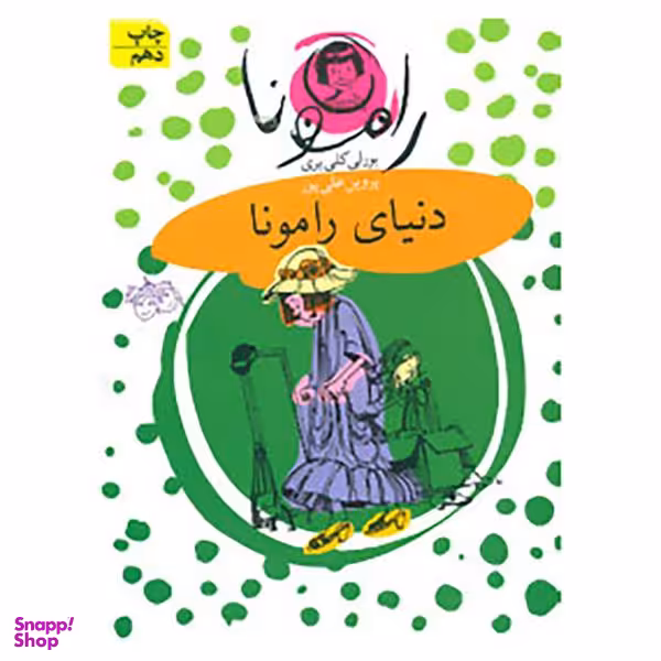 کتاب دنیای رامونا (8) اثر بورلی کلی‌ یری نشر افق