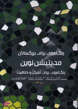 مدیتیشن نوین (رنگ آمیزی برای بزرگسالان)