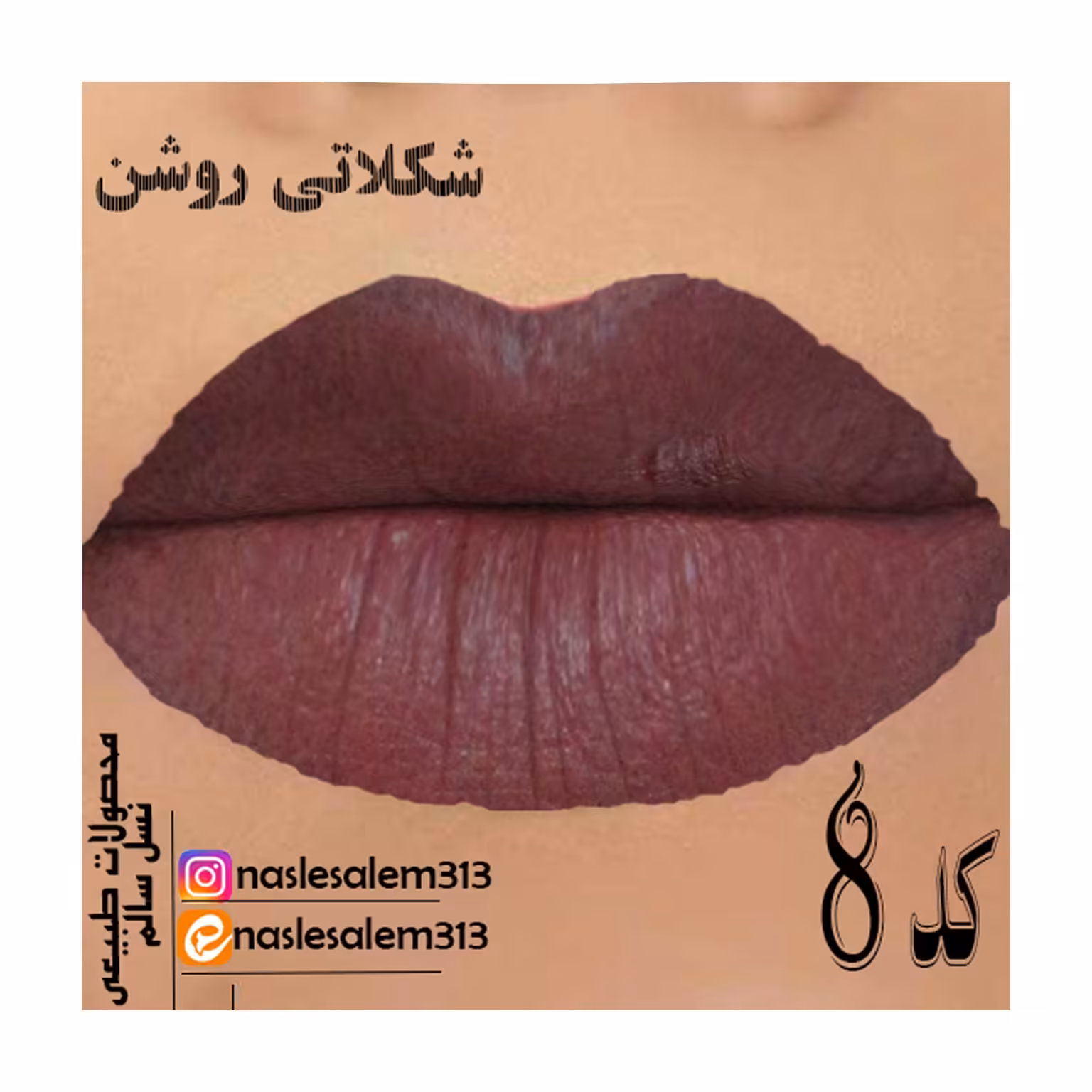 رژ باکیفیت(8) شکلاتی روشن