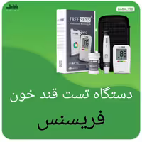 دستگاه تست قند خون فریسنس باده عدد نوار وسوزن ساخت ایران با کیفیت فوق العاده 