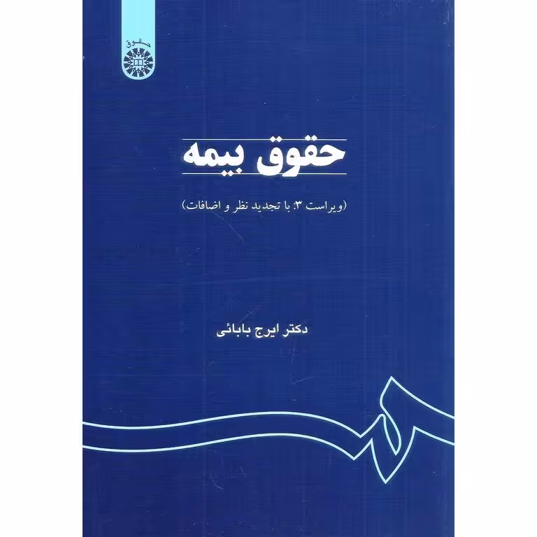 حقوق بیمه (ویراست 3: با تجدید نظر و اضافات)