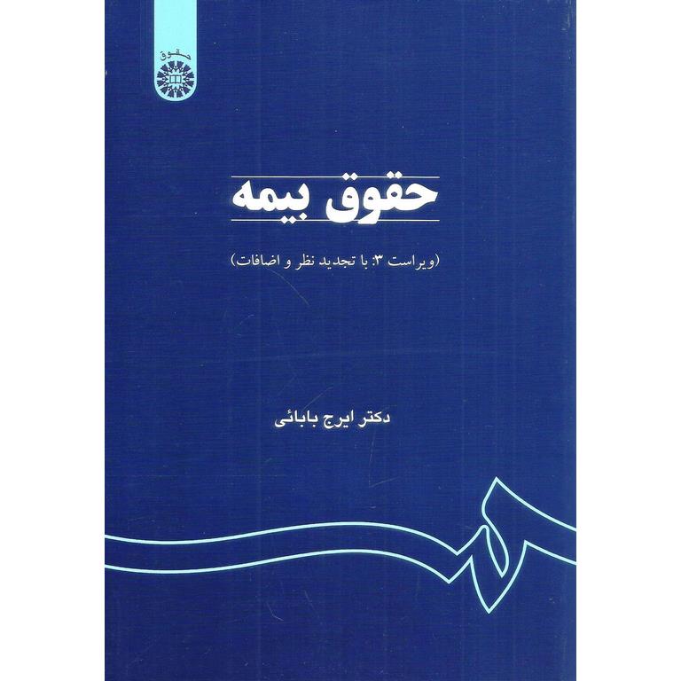 حقوق بیمه (ویراست 3: با تجدید نظر و اضافات)