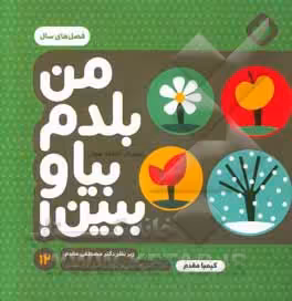 کتاب من بلدم بیا و ببین 12