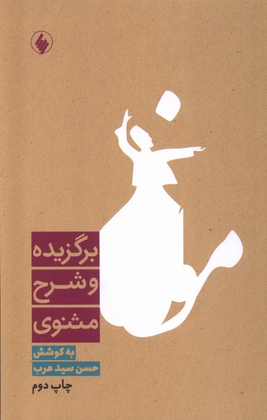کتاب برگزیده و شرح مثنوی فرزان روز