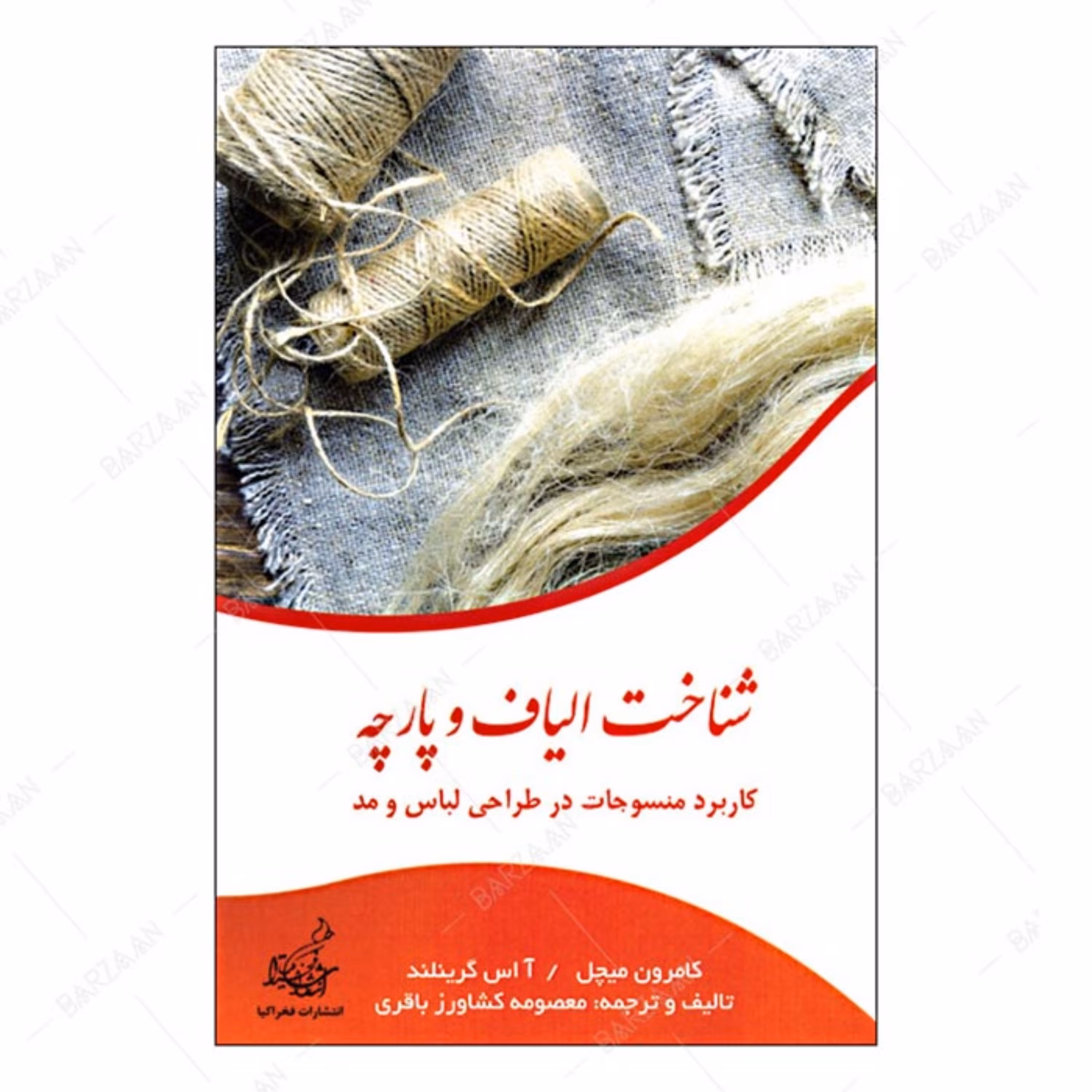 کتاب شناخت الیاف و پارچه- کاربرد منسوجات در طراحی لباس و مد