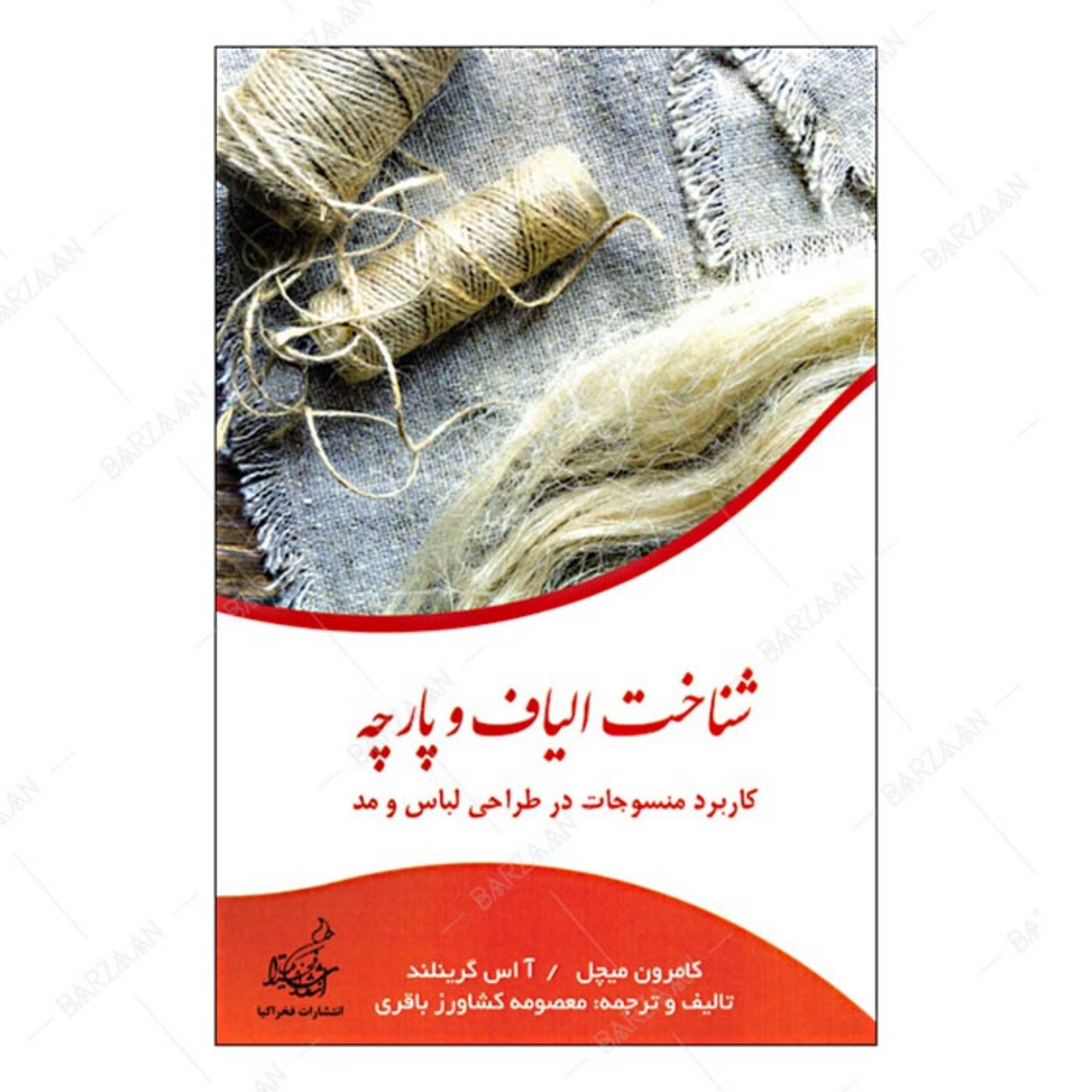 کتاب شناخت الیاف و پارچه- کاربرد منسوجات در طراحی لباس و مد