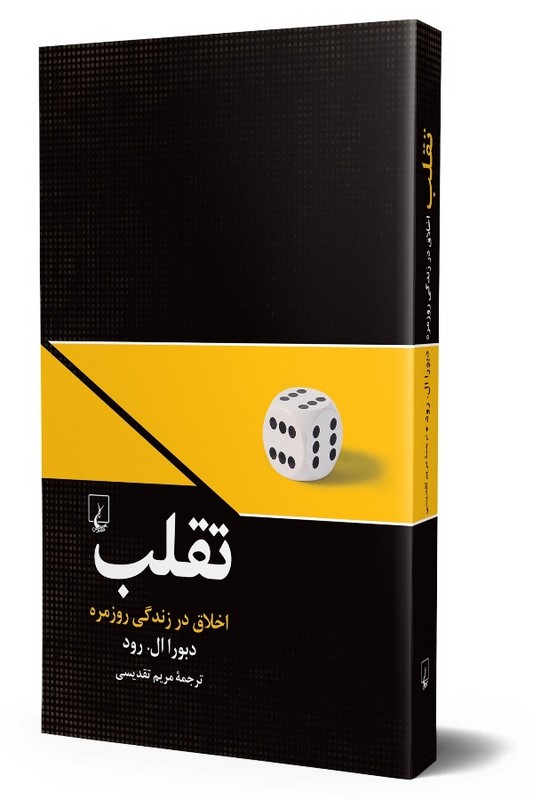 کتاب تقلب