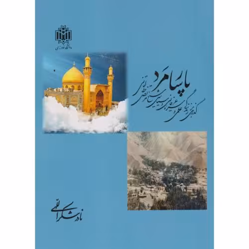 کتاب پارسا مرد گذری بر زندگی علمی و سیره عرفانی و سیاسی شیخ مرتضی طالقانی