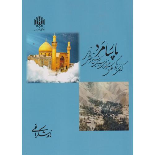کتاب پارسا مرد گذری بر زندگی علمی و سیره عرفانی و سیاسی شیخ مرتضی طالقانی