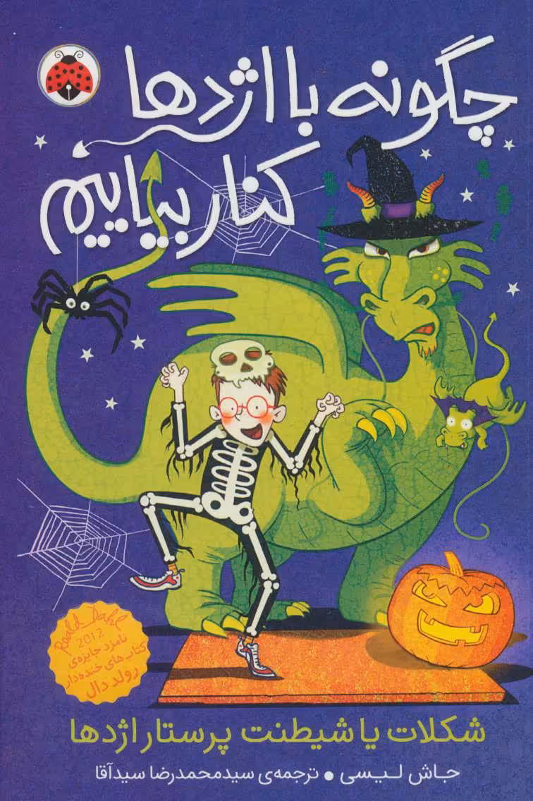 کتاب چگونه با اژدها کنار بیاییم 7