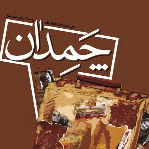کتاب چمدان