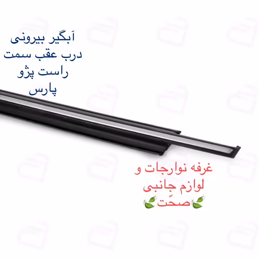 آبگیر بیرونی به همراه زه استیل (پارت)شرکتی درب عقب سمت راست مناسب برای پژو  پارس