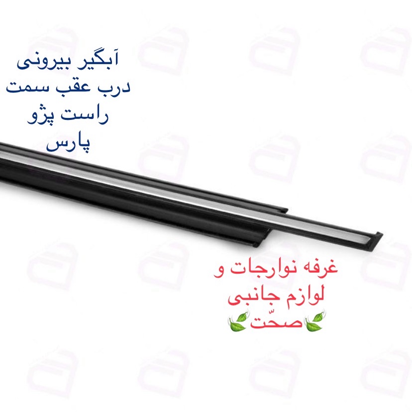آبگیر بیرونی به همراه زه استیل (پارت)شرکتی درب عقب سمت راست مناسب برای پژو پارس