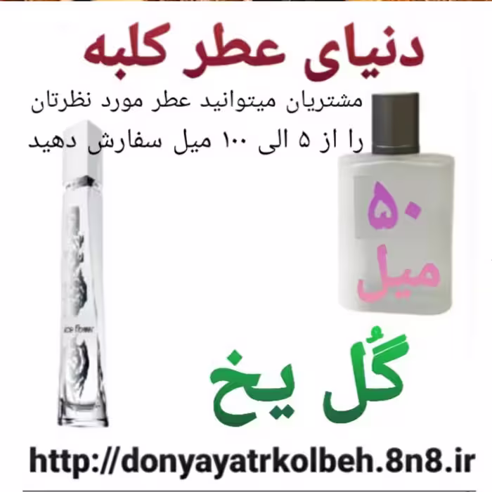 عطر گل یخ 50 میل