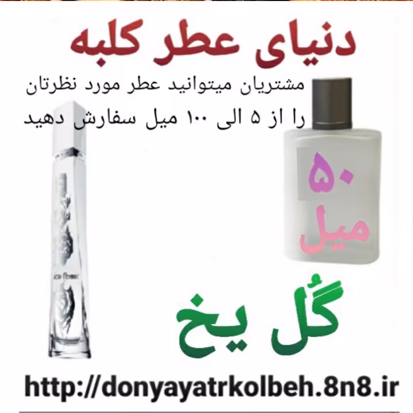 عطر گل یخ 50 میل