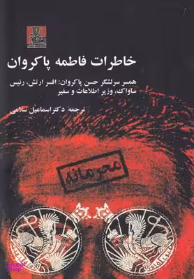 خاطرات فاطمه پاکروان همسر سرلشگر حسن پاکروان افسر ارتش،رییس ساواک