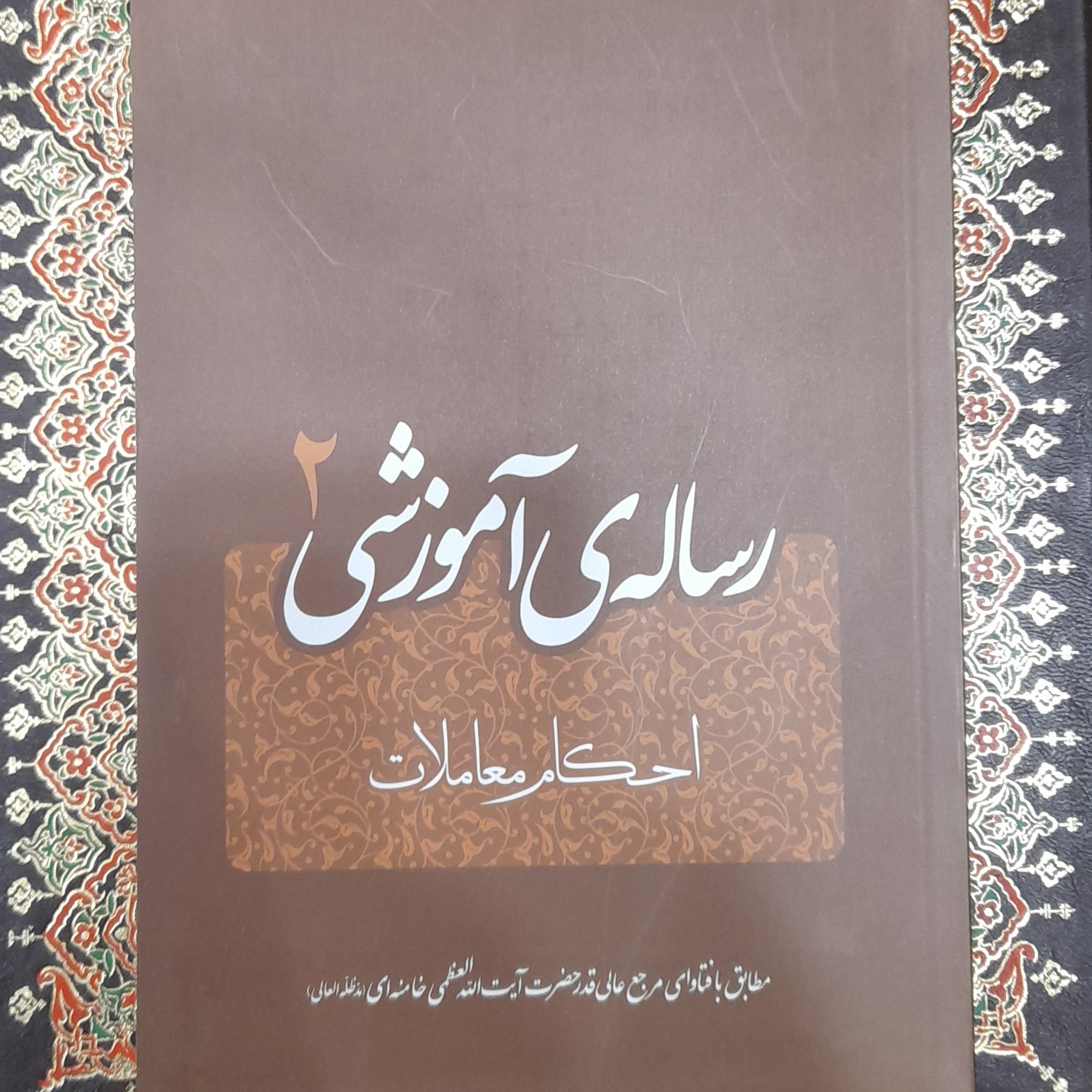 رساله آموزشی جلد 2 ( احکام معاملات ) آیه الله خامنه ای