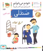 قیمت و خرید کتاب خودم می خوانم34 اثر شکوه قاسم نیا و عبدالرحمان صفارپور | ایده بوک