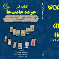 کتاب کار خرده عادت ها ترجمه صونا عبداله زاده بقایی نشر برگ و باد