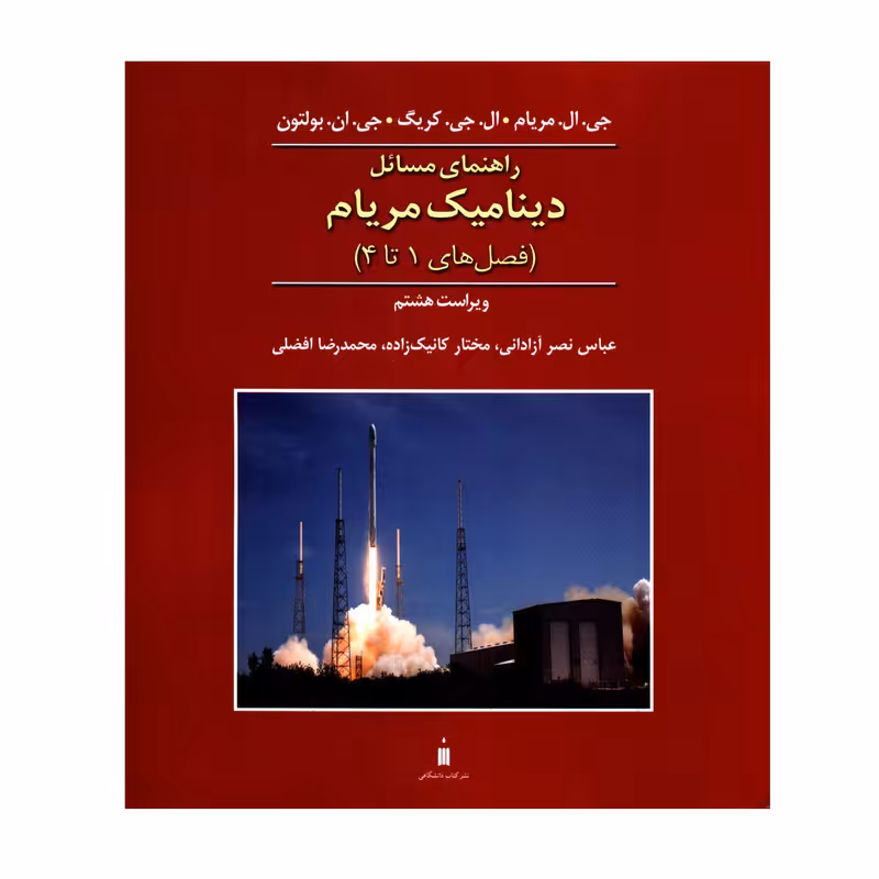 کتاب راهنمای مسائل دینامیک مریام فصل های 1 تا 4 اثر جمعی از نویسندگان نشر کتاب دانشگاهی